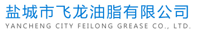 鹽城市飛龍油脂有限公司主要生產(chǎn)銷(xiāo)售的產(chǎn)品包括：聚合甘油、動(dòng)植物油酸、脫模油、合脂油等